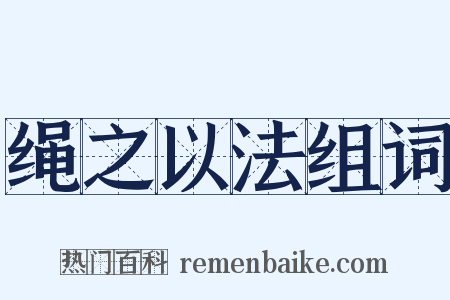 绳之以法组词是什么意思的图片